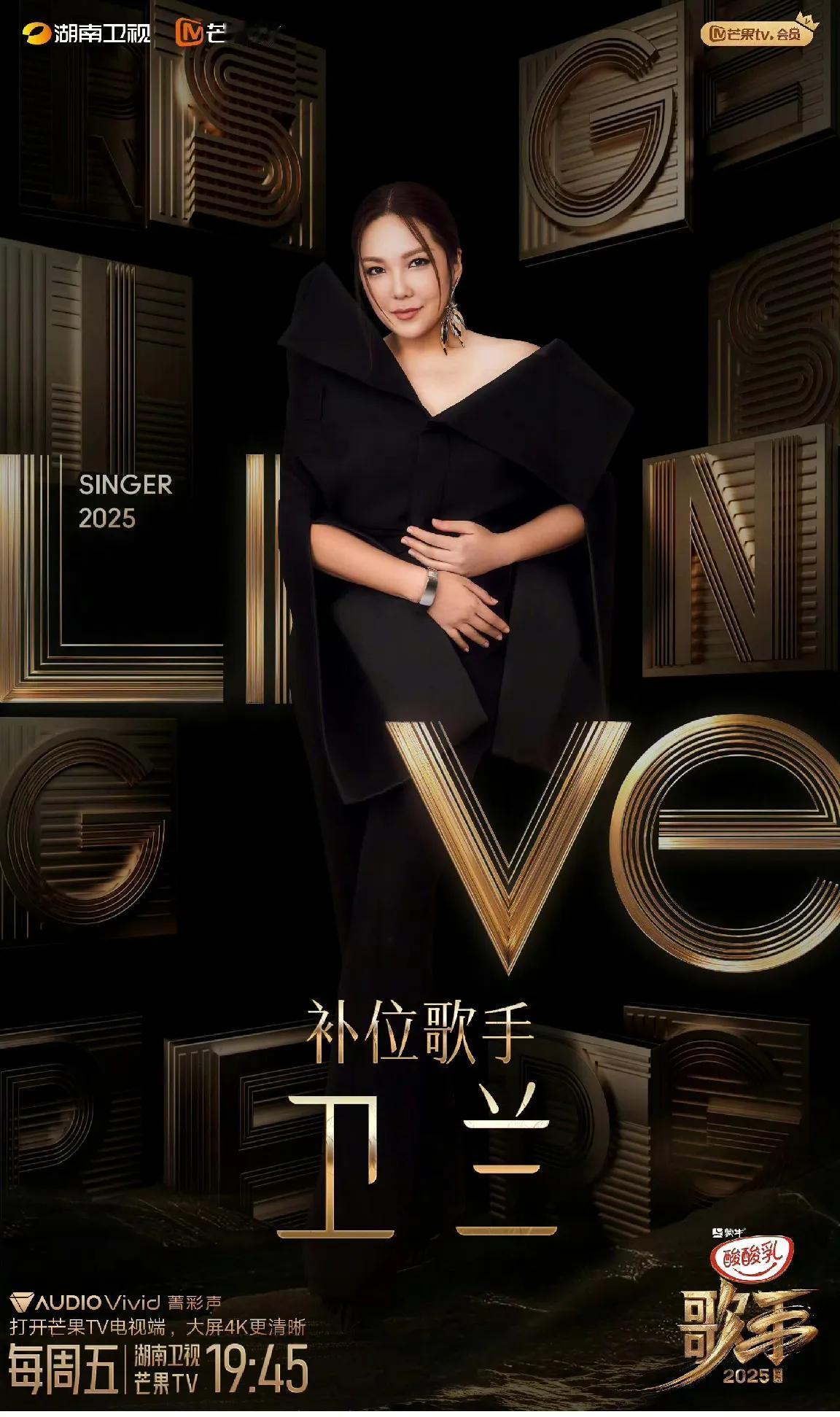 《歌手2025》补位歌手官宣，真的是卫兰哦。
然后呢，没有了吗，不是说好的双补位