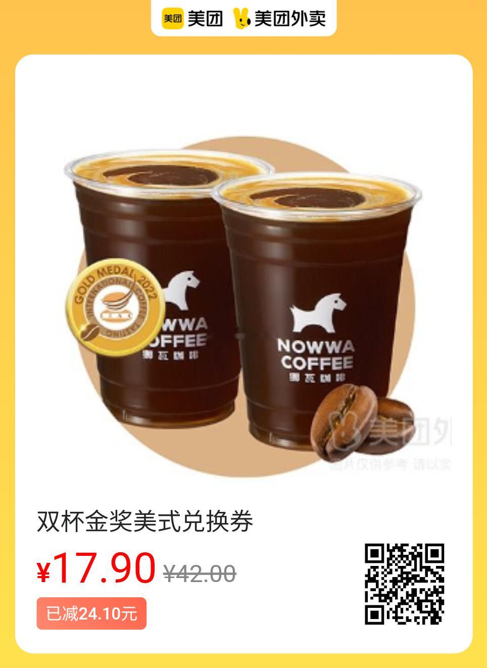 美团外卖✖挪瓦咖啡图保存去识别入👇17.9💰金奖美式双杯24.9💰轻盈生椰
