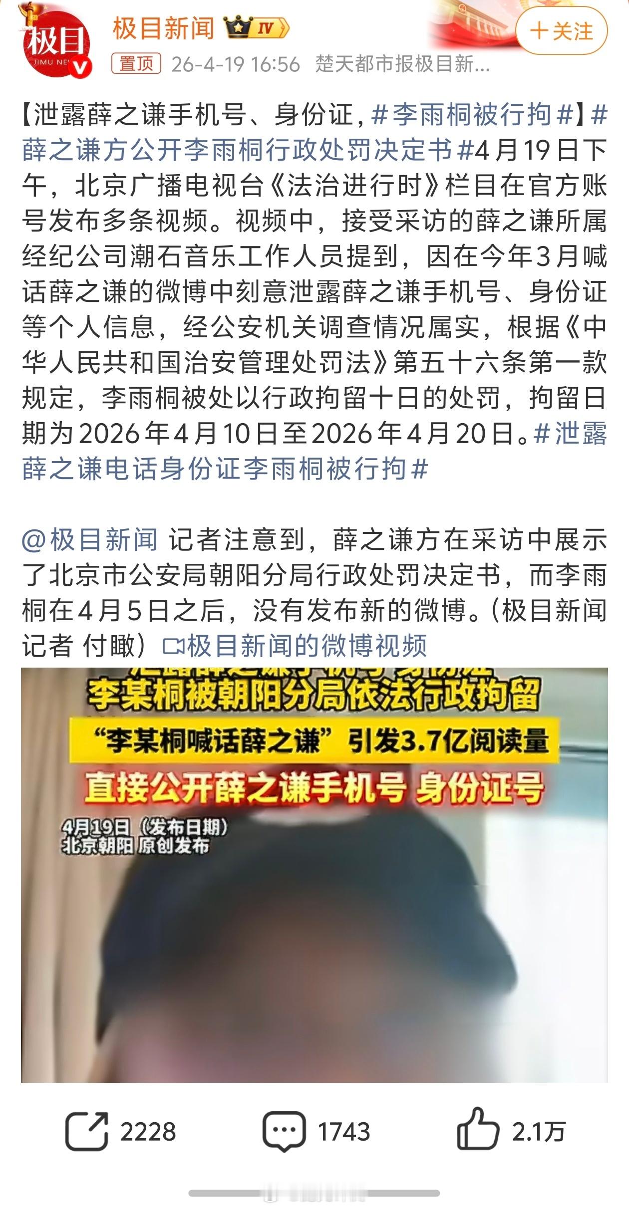 李雨桐被行拘李雨桐因直播泄露薛之谦手机号、身份证等隐私被行拘！此前还实名指控其重