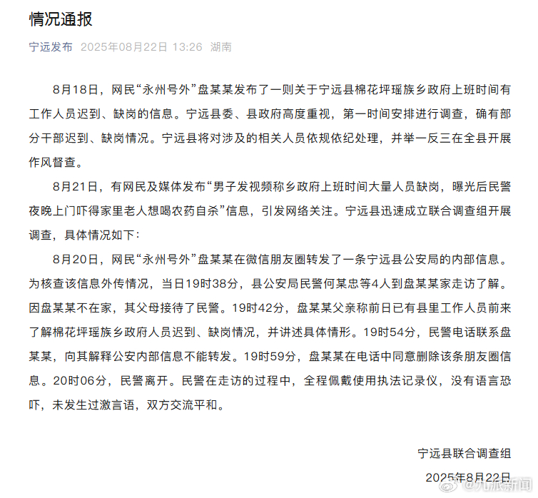 【#民警上门系因男子转发公安内部信息#】#官方通报乡政府工作人员缺岗#8月22日