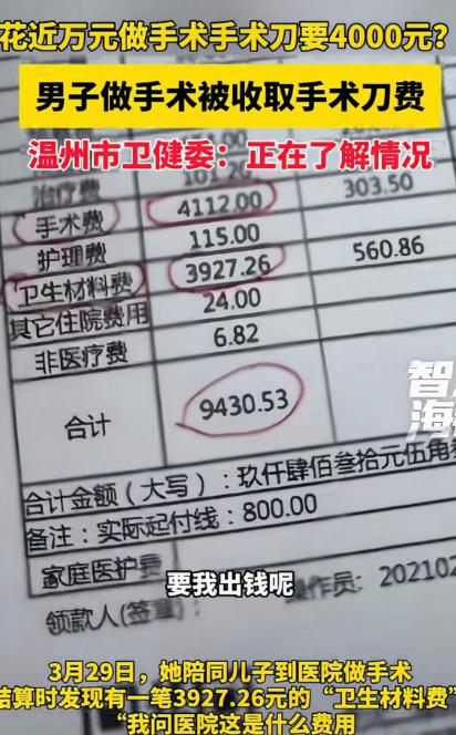 浙江温州，一女子的儿子在医院做手术，一共花9430.53元，结算时，女子发现有3