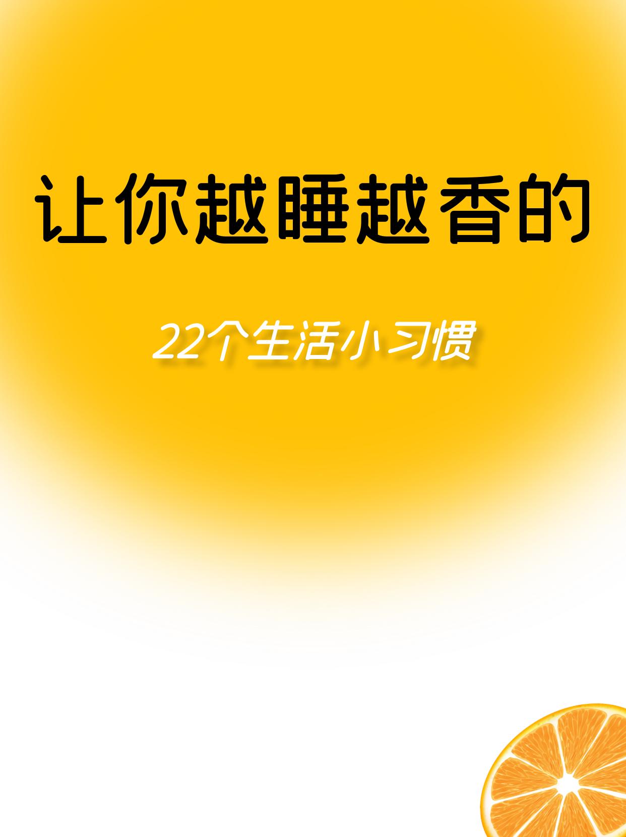 必看！22 个助眠小妙招，让你一夜好眠。shi