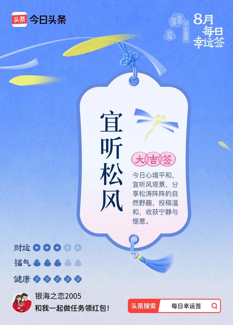 我抽到大吉签：宜听松风。
今日签文为：
今日心境平和，
宜听风观景，
分享松涛阵