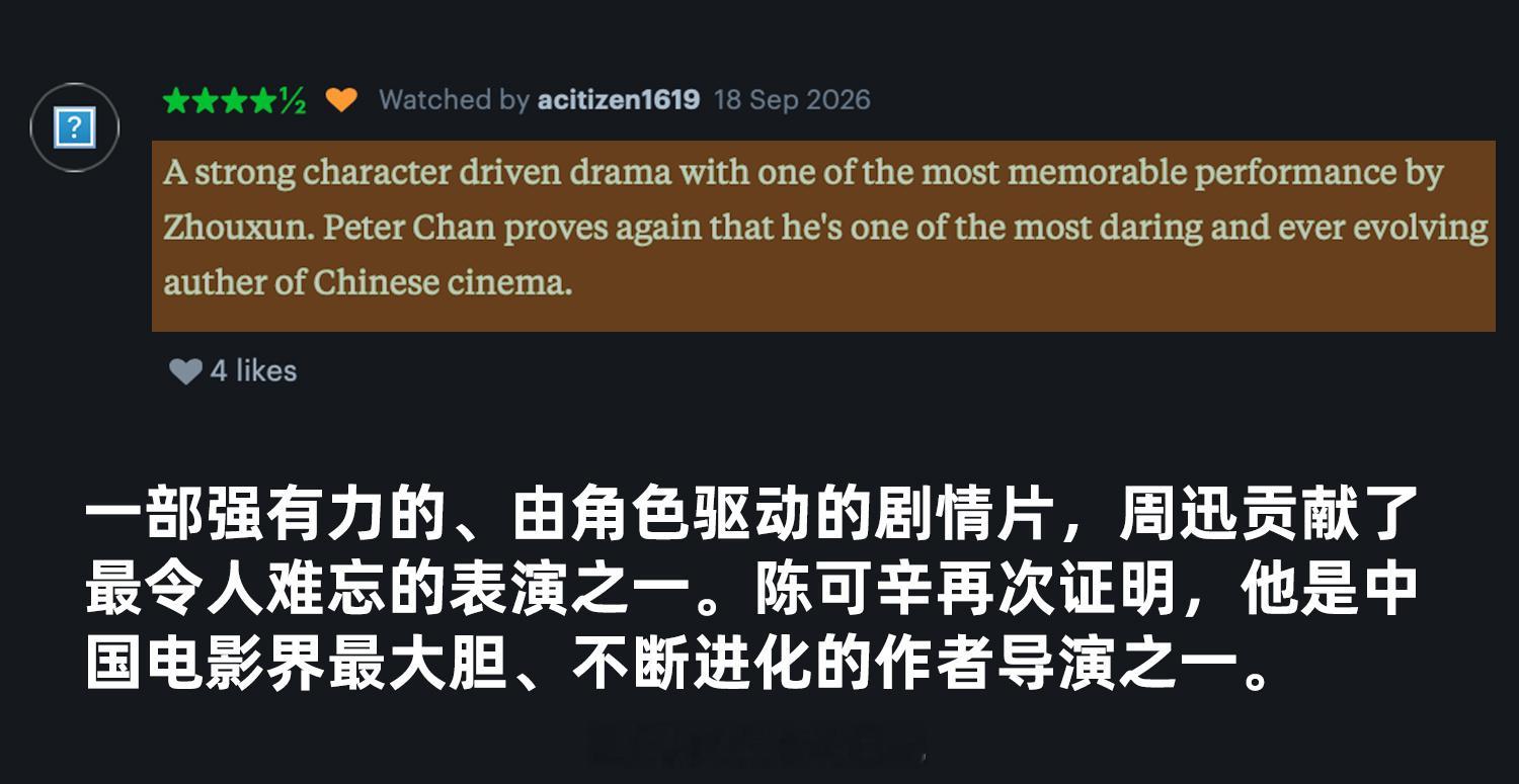 陈可辛周迅王骁新片北美观众评价 这就是电影放映完全场起立鼓掌的含金量！《明天会更