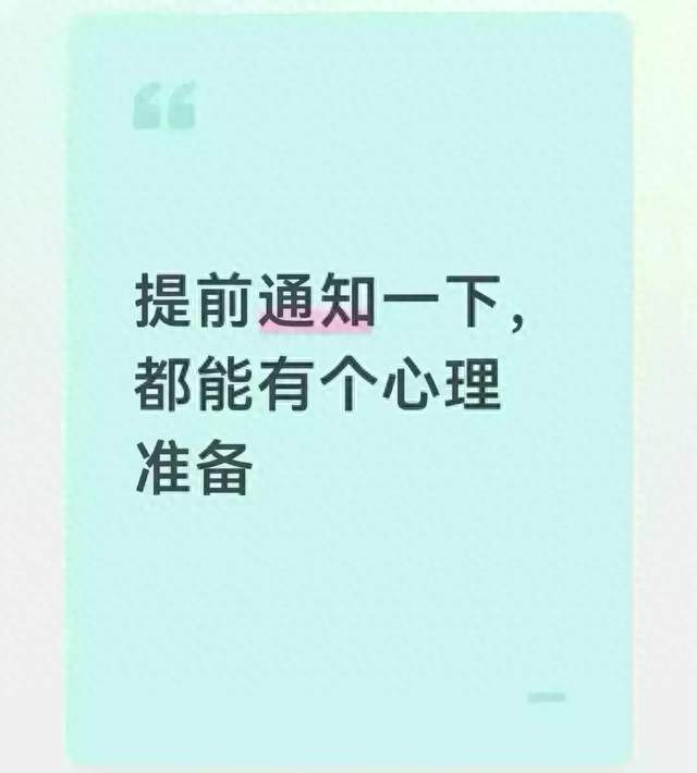 提前通知一下，都能有个心理准备