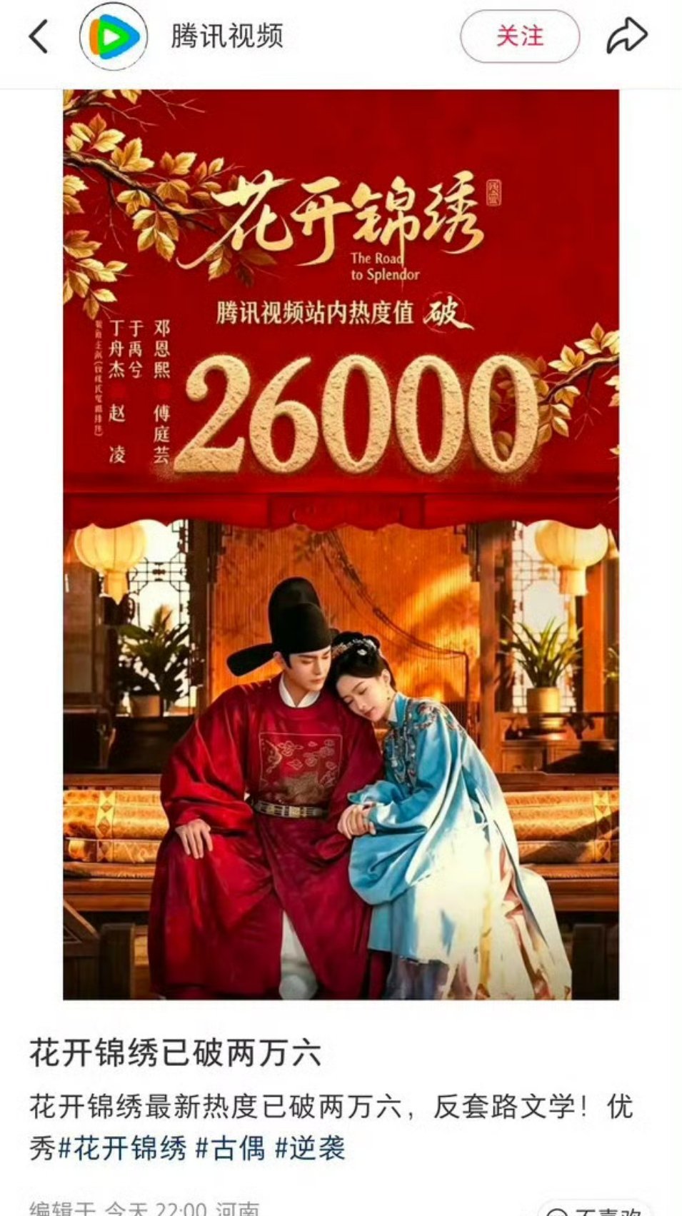 花开锦绣热度🔥《花开锦绣》这波热度绝了！站内热度破26000，按头安利宝子们冲