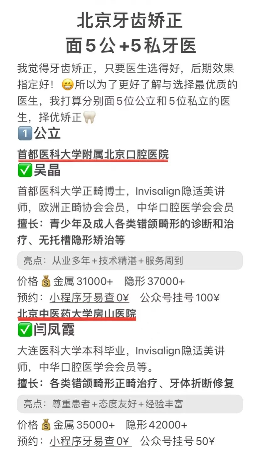 北京牙齿矫正，面5公+5私牙医