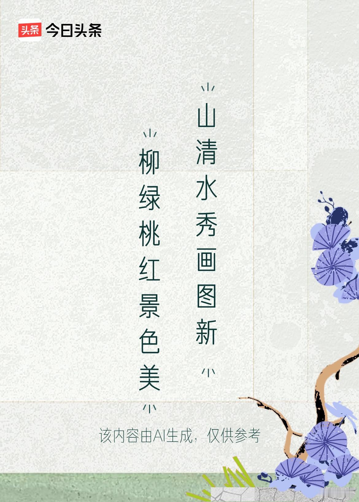 微头条
上联：柳绿桃红景色美
下联：山清水秀画图新。
上联《柳绿桃红景色美》的下