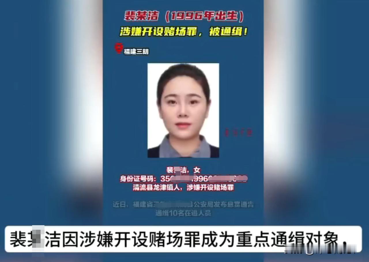 裴某洁，1996年出生，涉嫌开设赌场罪被通缉！这么青春靓丽的人，处于人生的黄金期