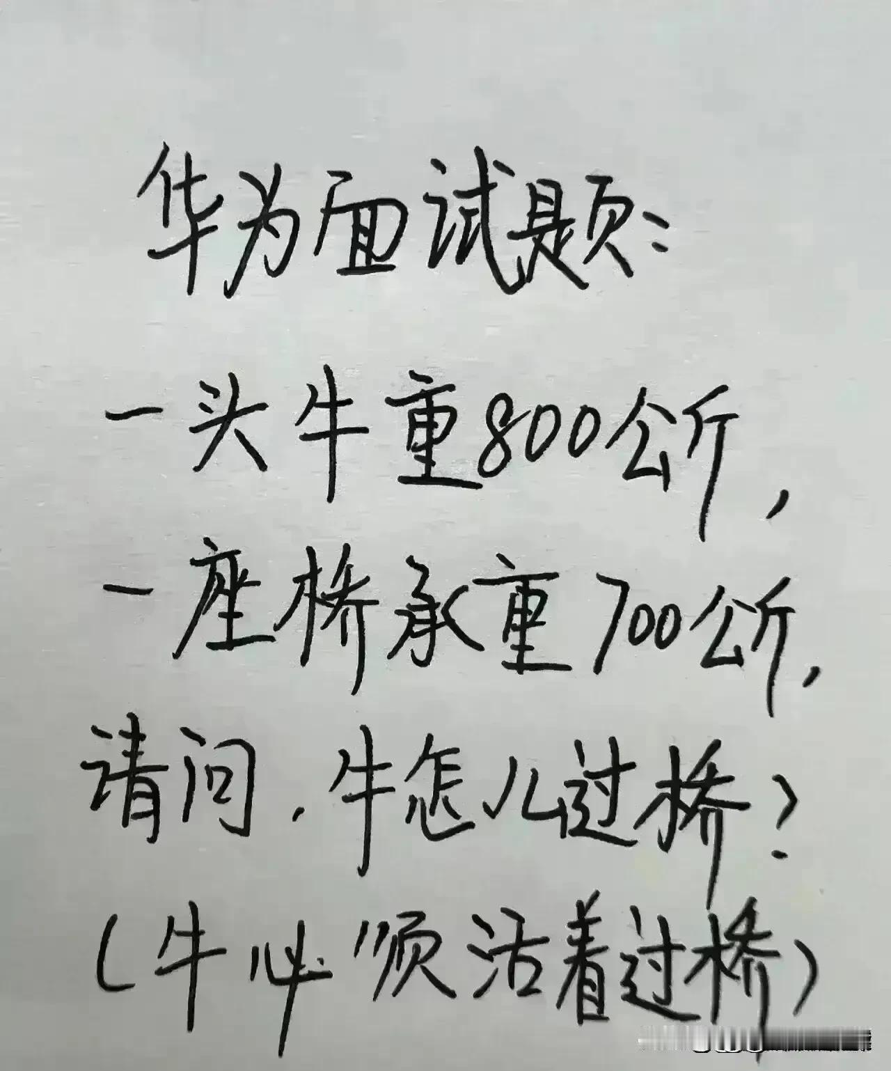 天呀，想象力实在很丰富，
这道题太有创意了。
我一直都不明白，牛最后是怎么过桥的