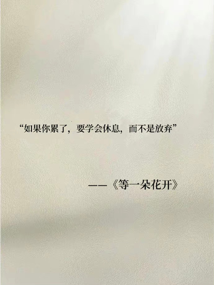“ 如果你累了，要学会休息，而不是放弃。” 