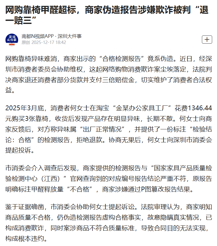 #网购靠椅甲醛超标商家P图造假#【网购靠椅甲醛超标，商家伪造报告涉嫌欺诈被判“退