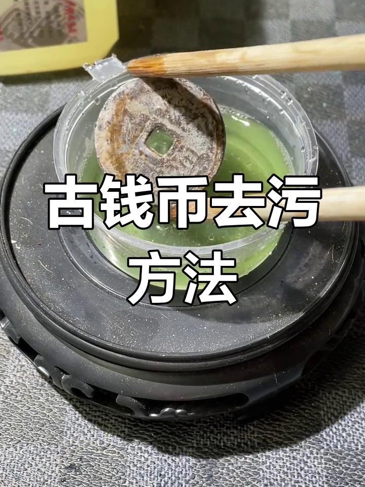 铜元清洗要找对方法，安全的神奇洗币水，才可以保护钱币。古钱币流 收藏钱币