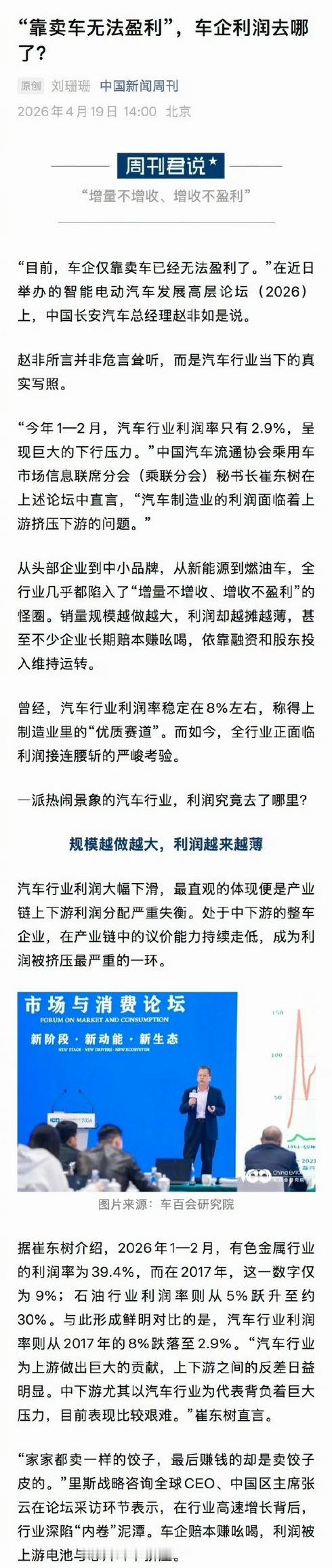 汽车行业利润率仅2.9%整车厂还是惨啊，利润不是没有，而是都被上游拿走了，比如电