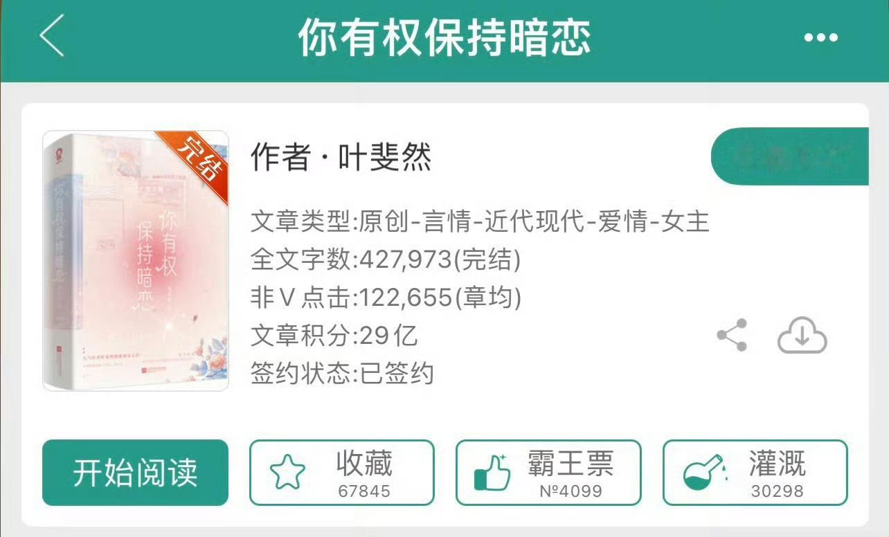 小说推荐：《你有权保持暗恋》 作者:叶斐然简评：貌美戏精女主vs隐忍傲娇男主，双