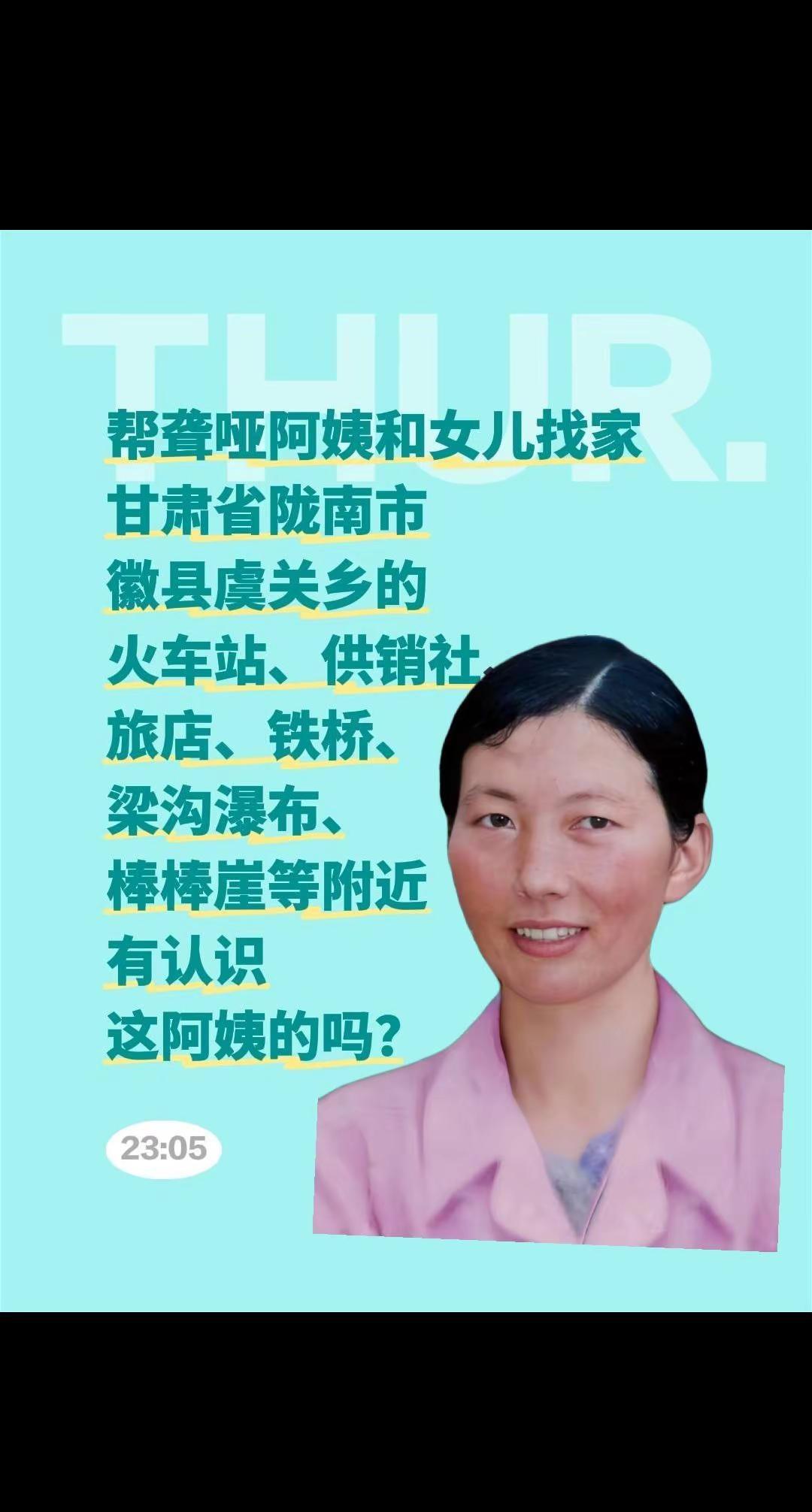 疑似徽县及附近的聋哑阿姨和女儿寻找家人。帮聋哑阿姨和女儿找家甘肃省陇南市徽县虞关