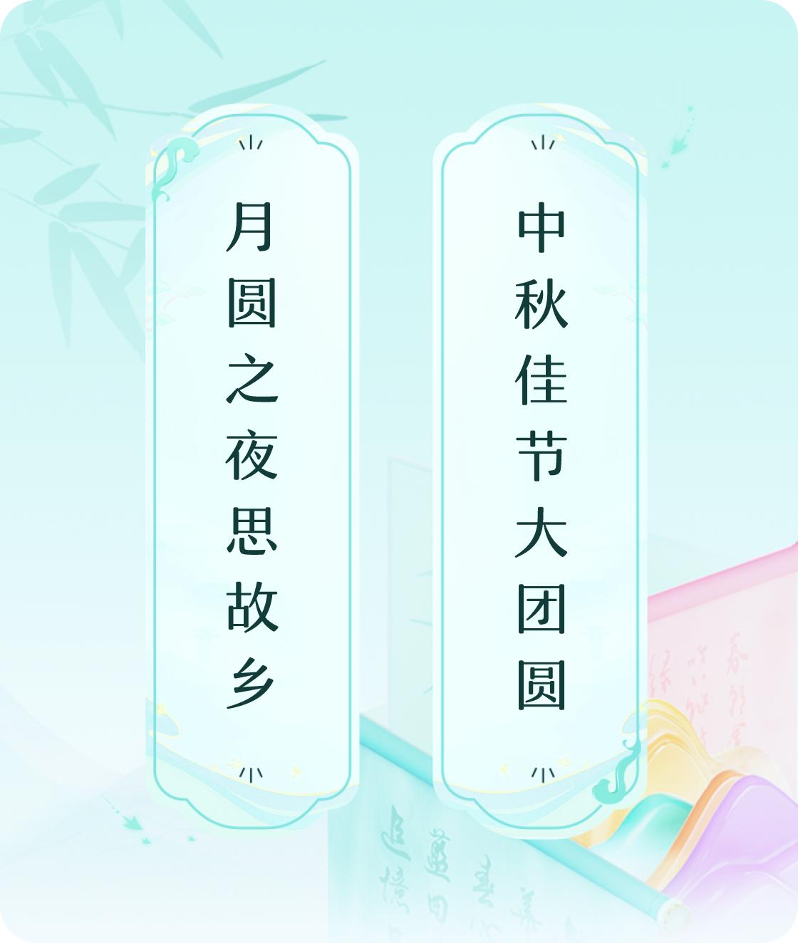 #对对联飞花令#上联：月圆之夜思故乡，下联：中秋佳节大团圆。我正在参与【对对联 
