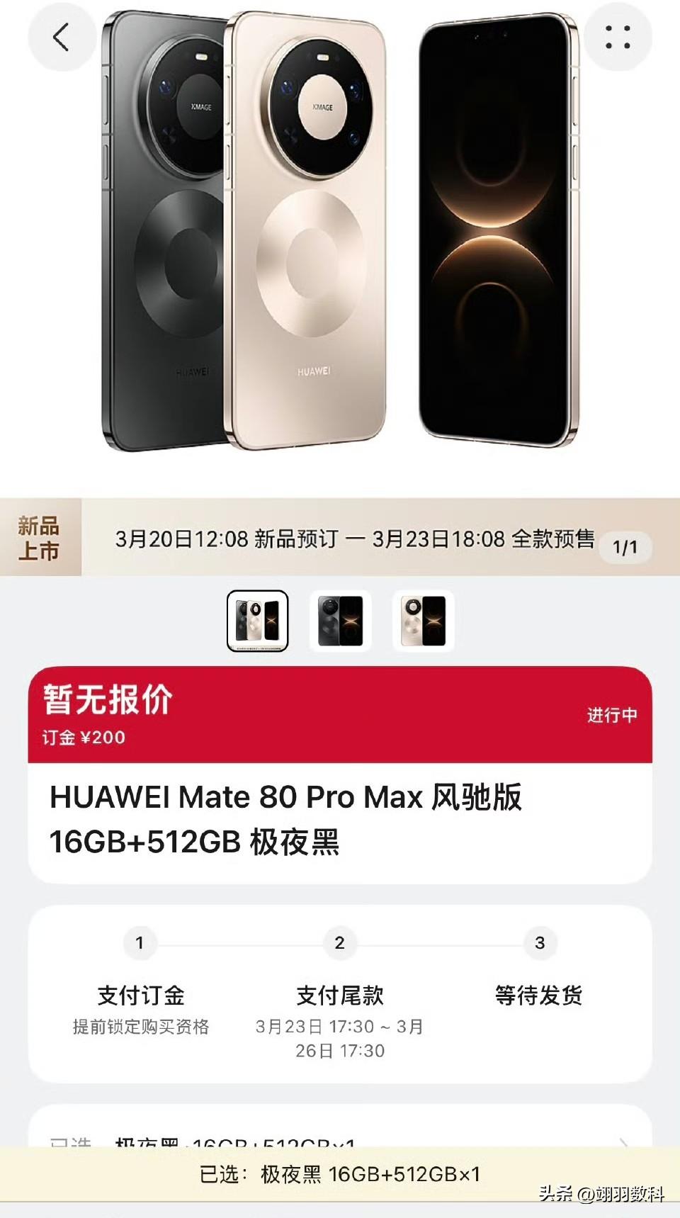 华为Mate 80 Pro Max风驰版，仅存在一个版本，即16 + 512的5