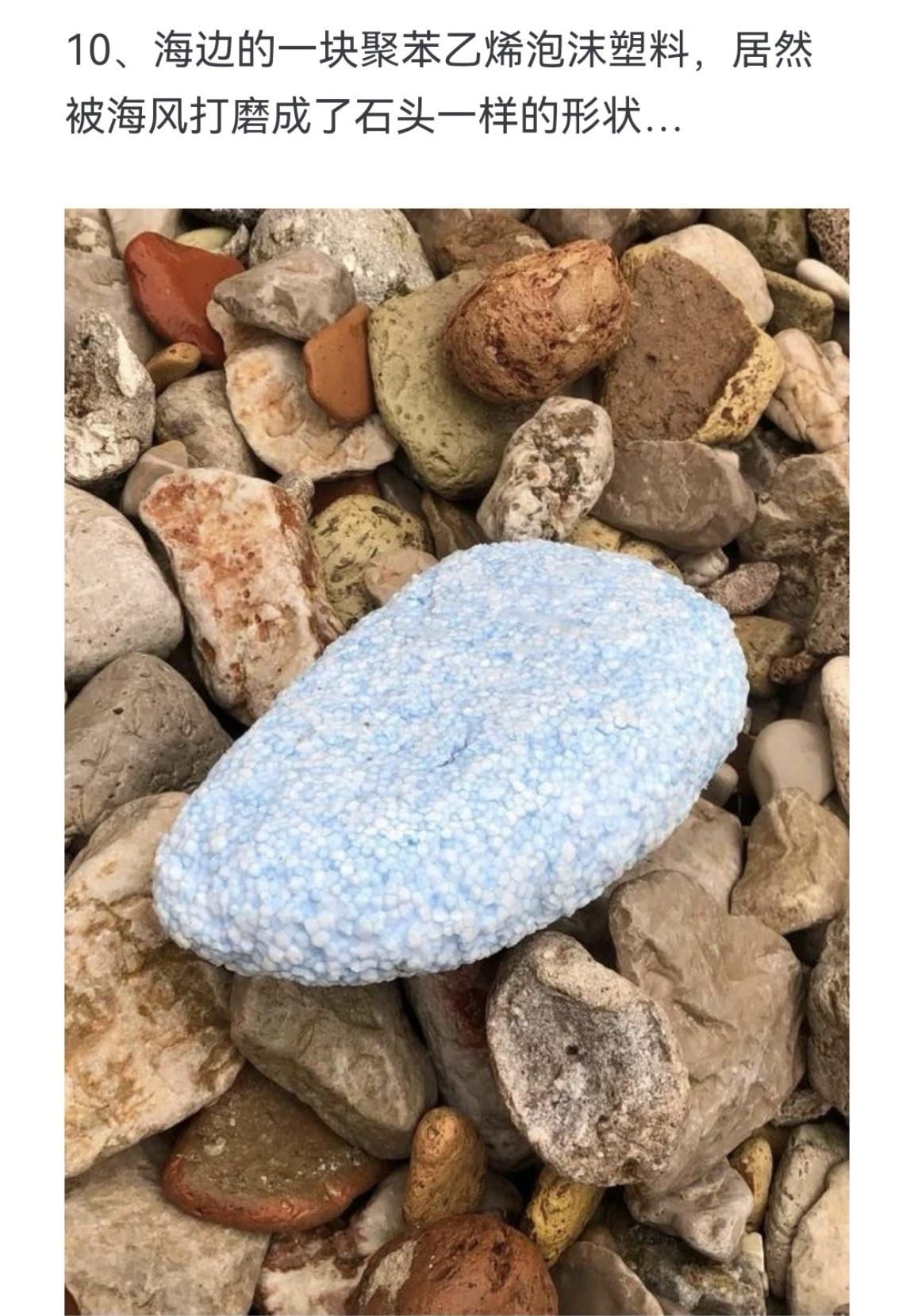 海边的一块聚苯乙烯泡沫塑料，居然被海风打磨成了石头一样的形状