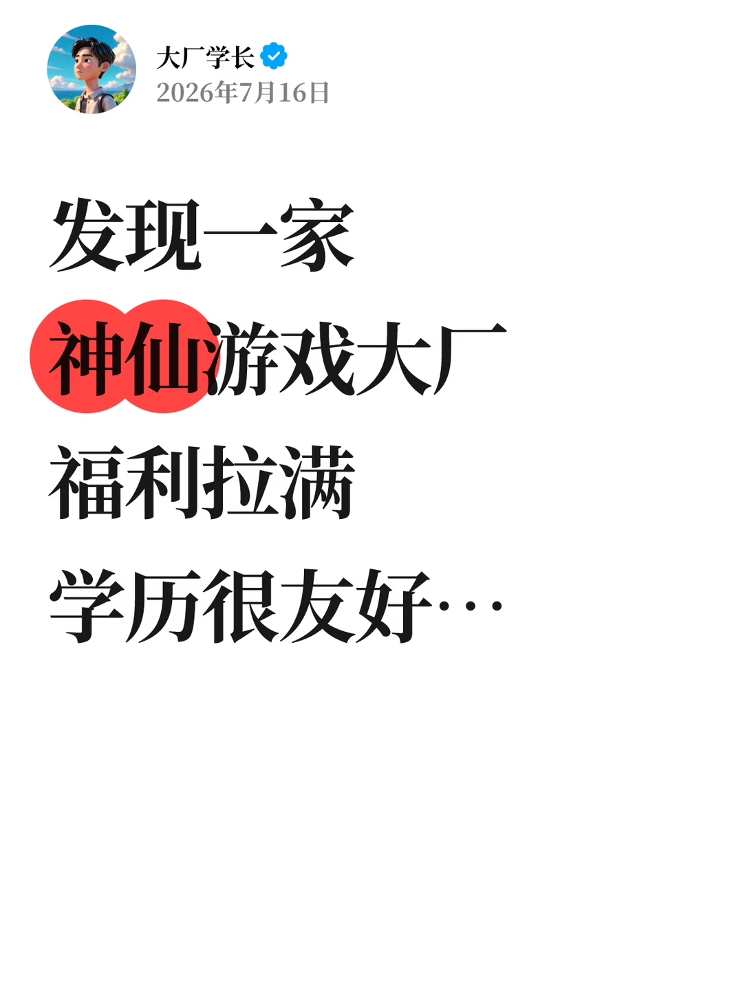 发现一家神仙游戏大厂，福利拉满，学历友好…