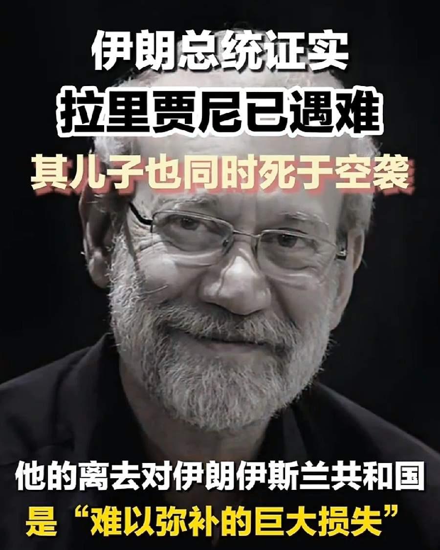 出师未捷身先死 长使英雄泪满襟拉里贾尼带着遗憾走了。

伊朗的一位大人物，被炸死