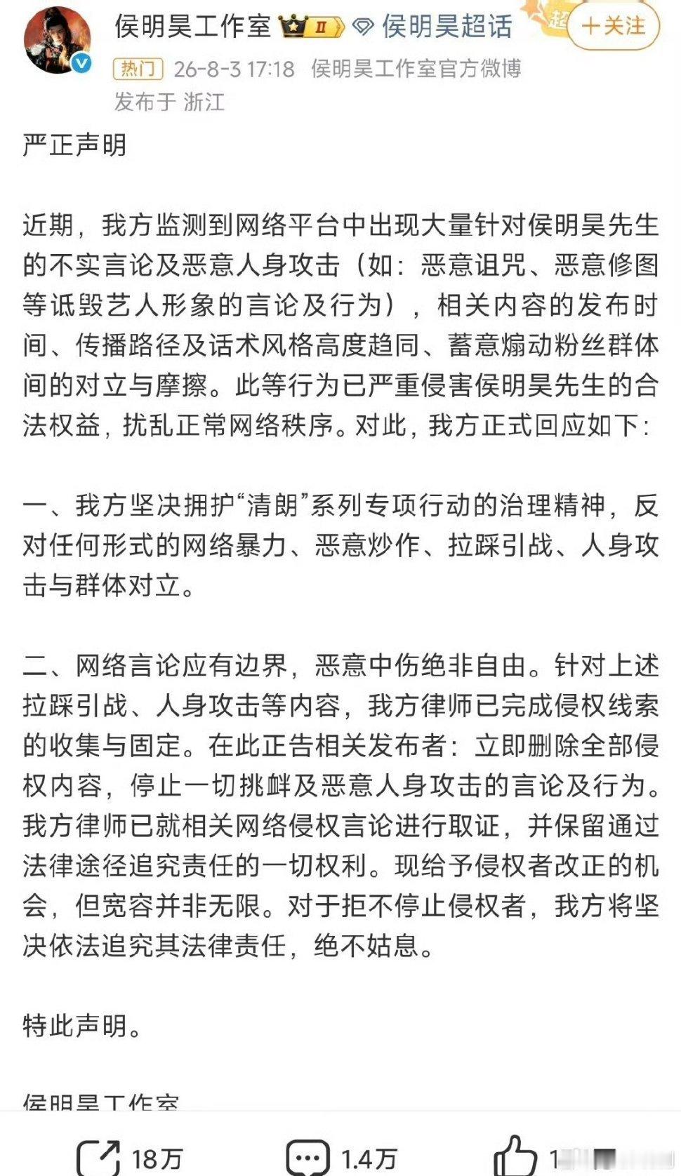 侯明昊方发声明，“对于拒不停止侵权者，我方将追究法律责任，绝不姑息。” 