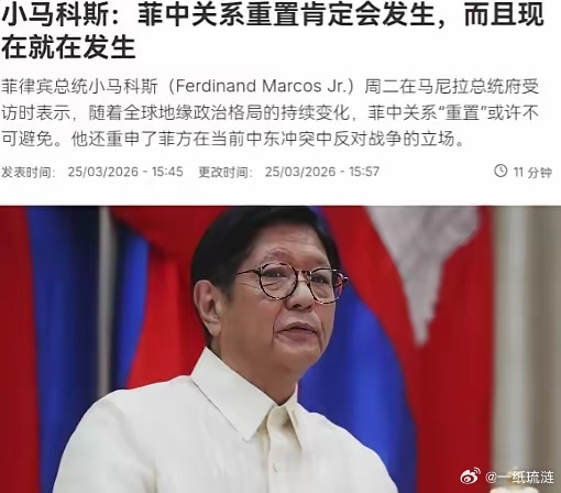 不等了！菲律宾总统小马科斯亲自站出来喊话，要重置中菲关系！3月26日，菲律宾总统
