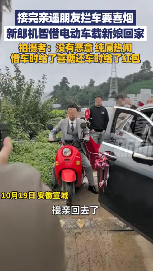 “人怎么能这么聪明！”10月19日，安徽宣城，一新郎接完亲遭遇朋友拦车要喜烟，正