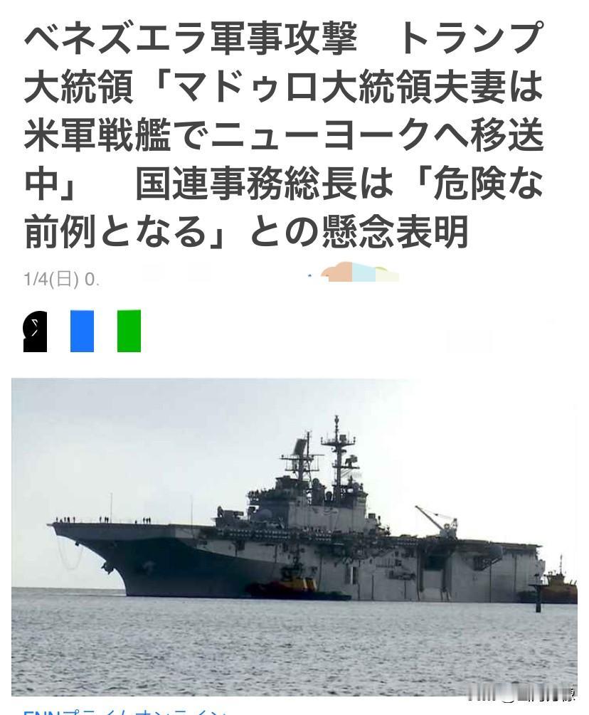 据日本媒体速报：美国特朗普政权
下的美国海军陆战队入侵并轰炸了
南美国家“委内瑞