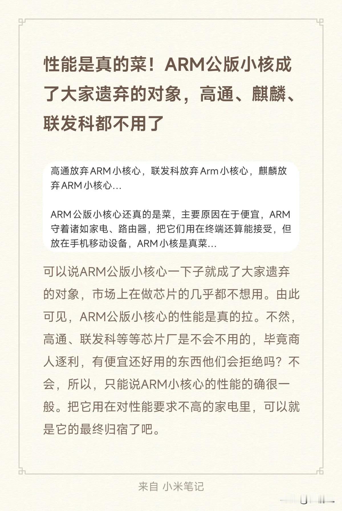 性能是真的菜！ARM公版小核成了大家遗弃的对象，高通、麒麟、联发科都不用了

可