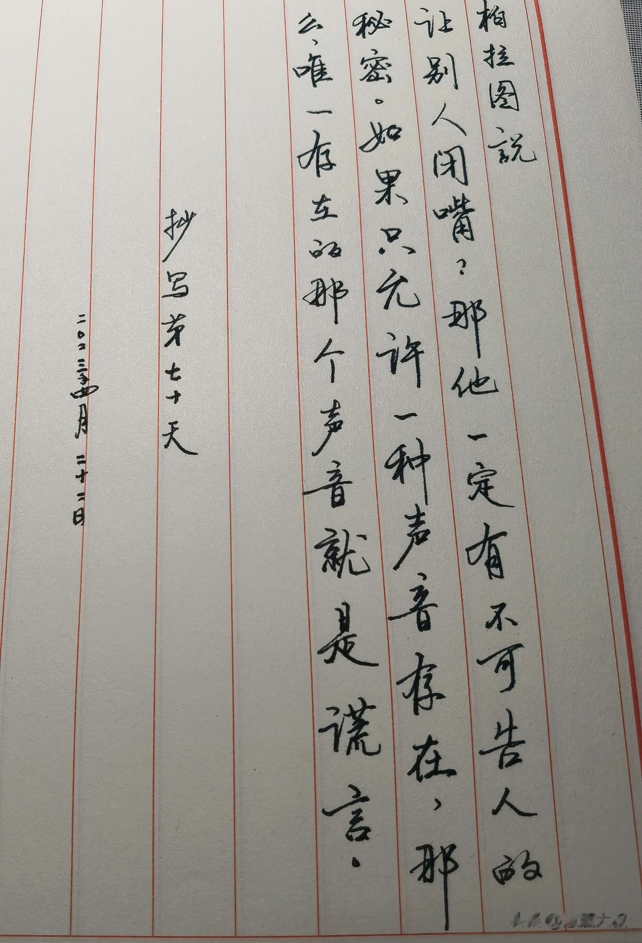 柏拉图说
让别人闭嘴?那他一定有不可告人的秘密。如果只允许一种声音存在，那么，唯