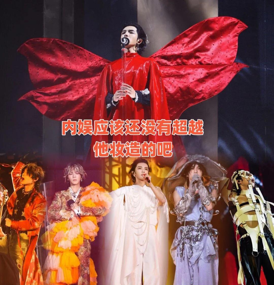 内娱应该还没有超越他妆造的吧

华晨宇在今年上半年的11场巡演中，竟然更换了84