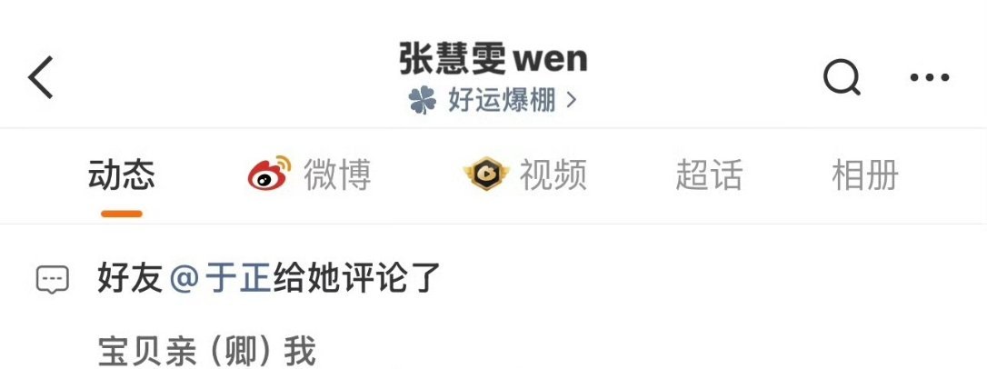 于正索吻张慧雯，宝贝亲我张慧雯粉丝真的可以接受吗？？？以后但凡跟别家吵架，都会被