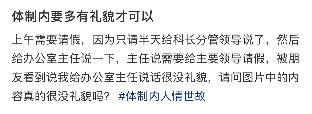 体制内要多有礼貌才可以 ​​​