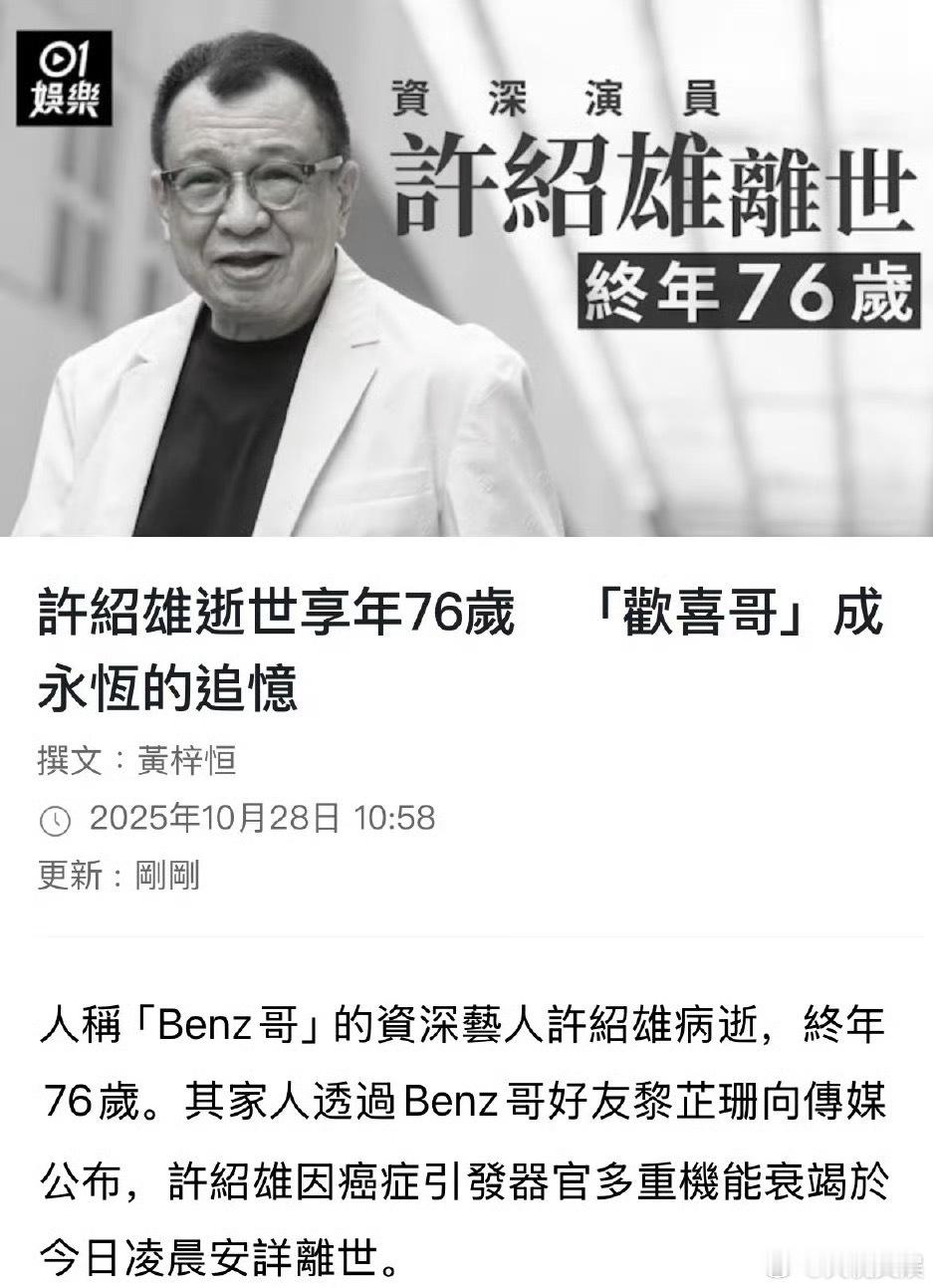 欢喜哥许绍雄逝世一路走好，记忆中的青春正在急剧消逝 ​​​