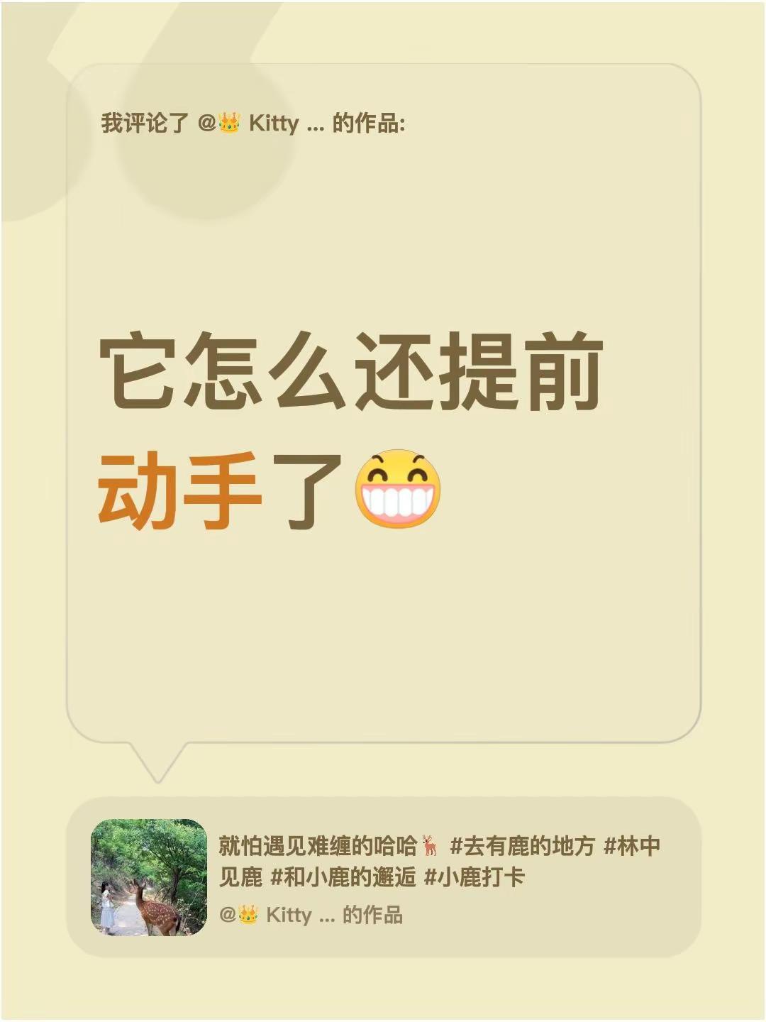 我评论了@👑 Kitty  👑🍭🎠 的作品：它怎么还提前动手了
