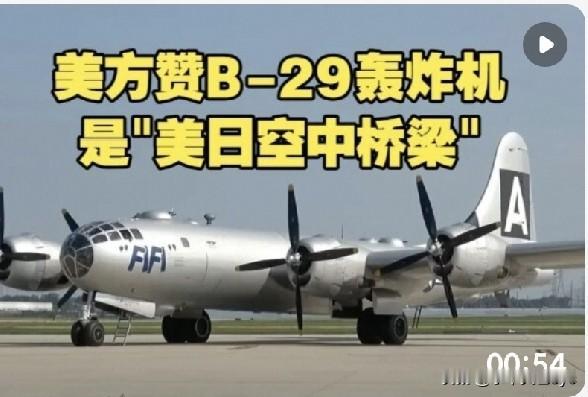 9月18日，美国驻日使馆在X平台发帖，把曾轰炸东京、投下两颗原子弹的B-29称作