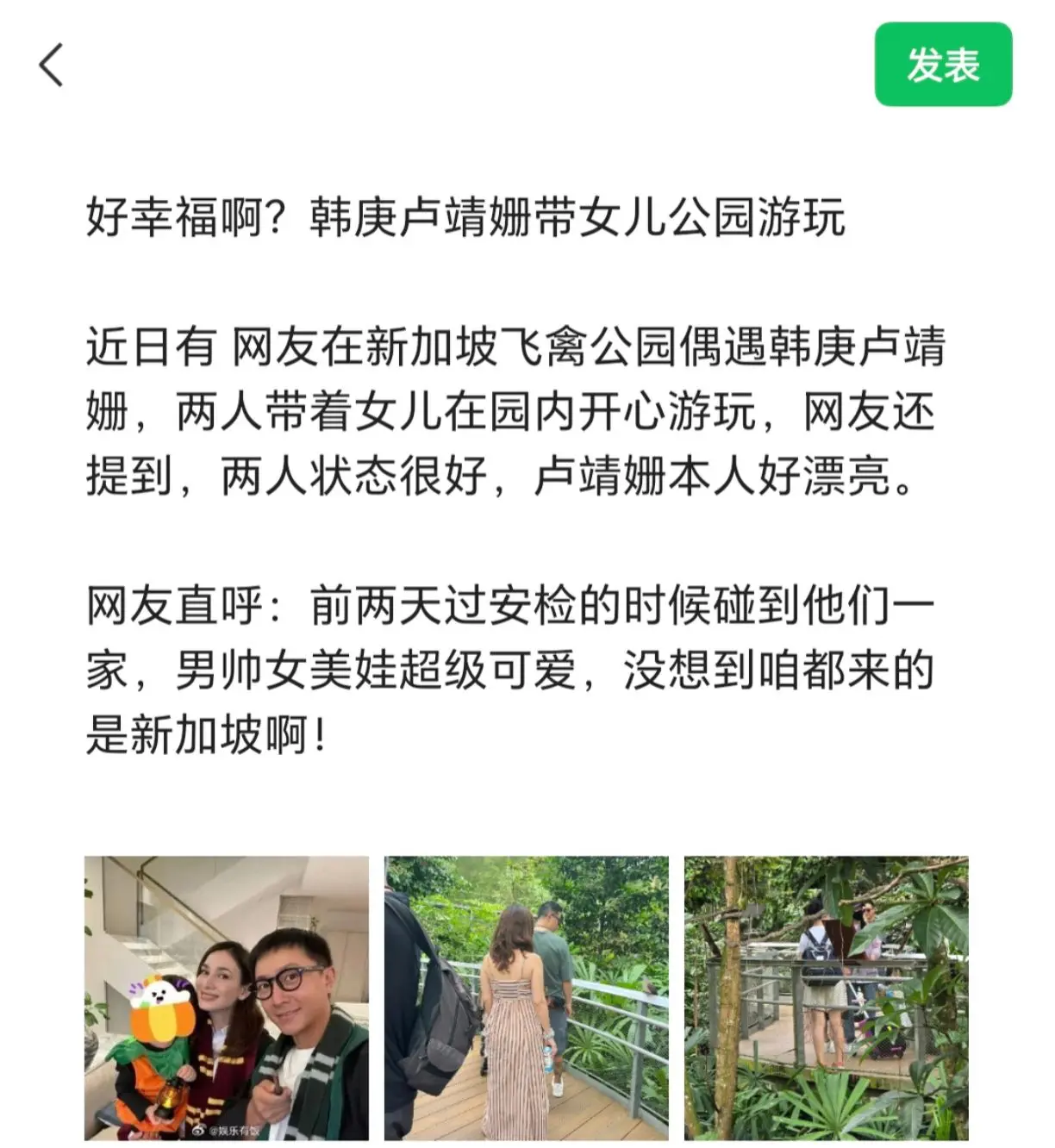 好幸福啊？韩庚卢靖姗带女儿公园游玩。 近日有 网友在新加坡飞禽公园偶遇...