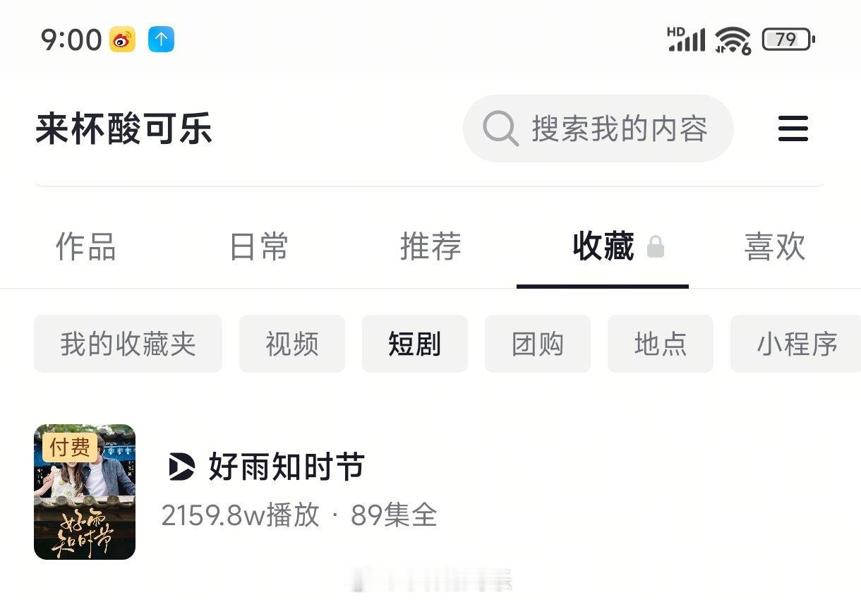 新剧实时数据 截止9点《好雨知时节》郭宇欣 王皓祯［89集 228分钟］    
