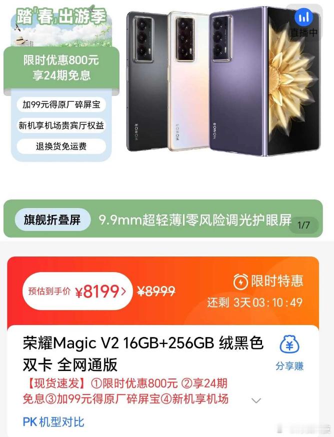 等等党又蹲到了一波福利这次荣耀Magic V2直接降价800块钱，但是限时优惠，