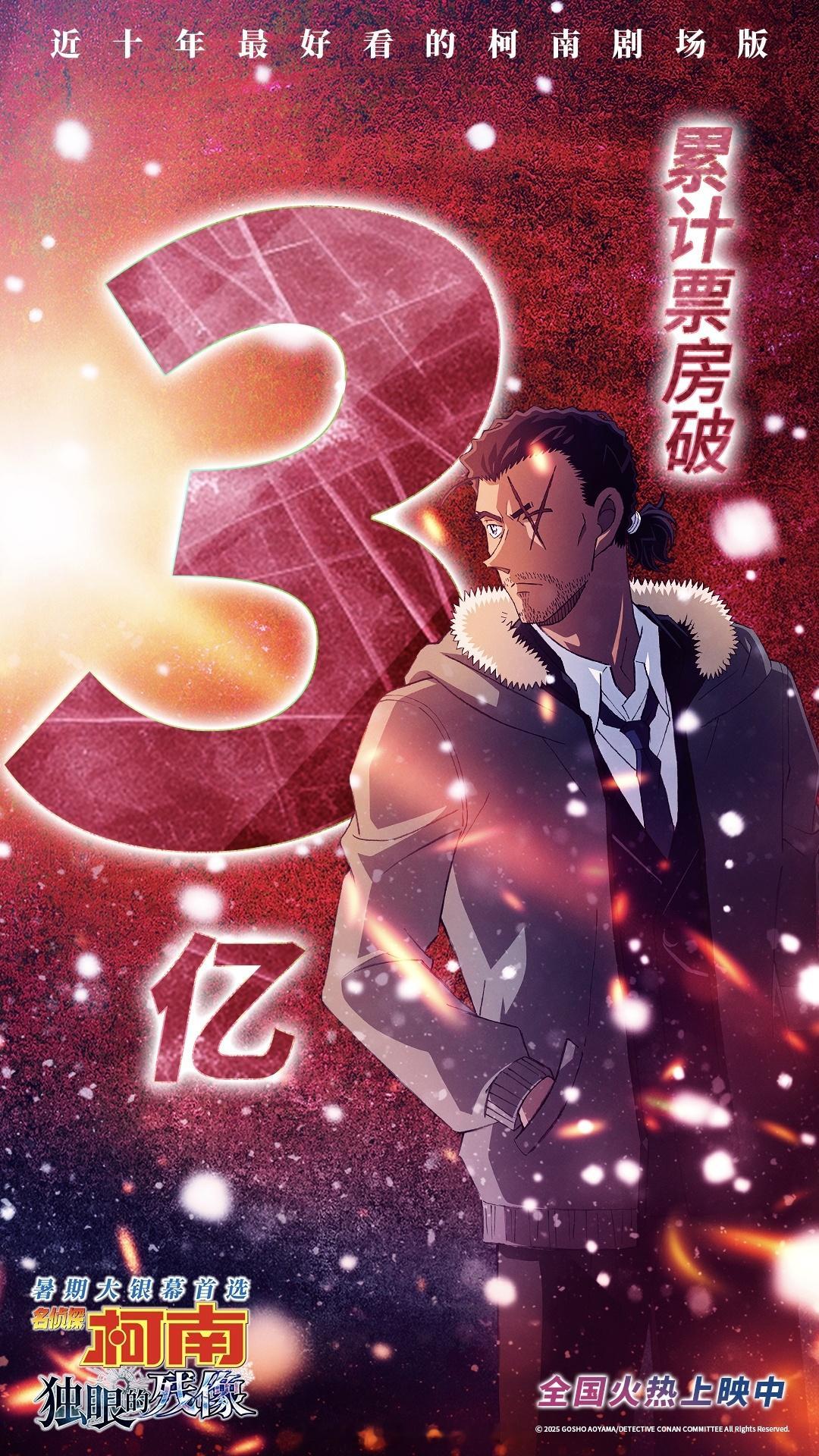 名侦探柯南 名侦探柯南剧场版 独眼的残像 票房突破3亿元[打call]名侦探柯南