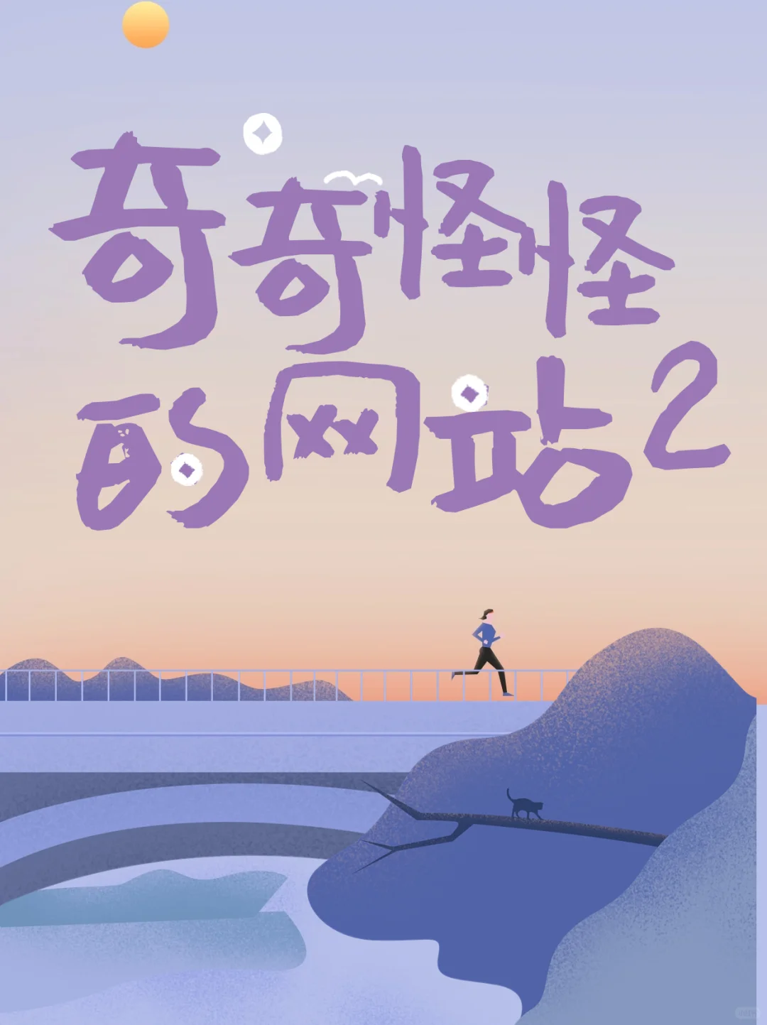 奇奇怪怪的网站第二弹！有趣的灵魂才能发现