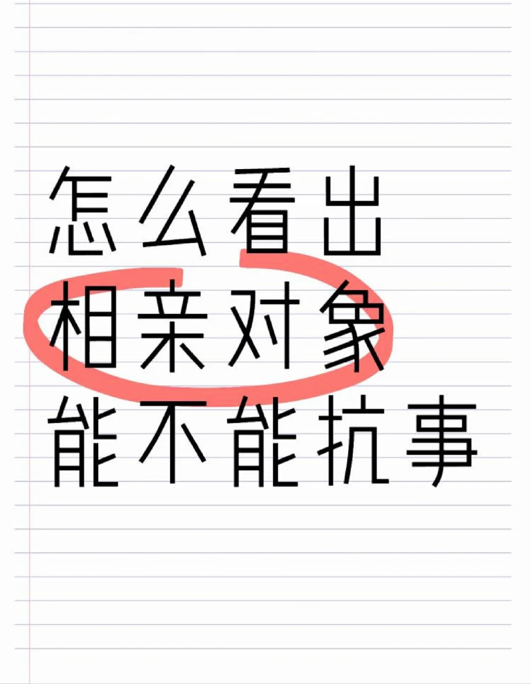 怎么看出相亲对象能不能抗事？