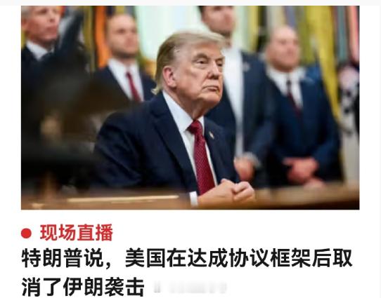 调停人告诉他，和伊朗达成了框架协议。有人认为，80岁的特朗普可能又被忽悠了。毕竟