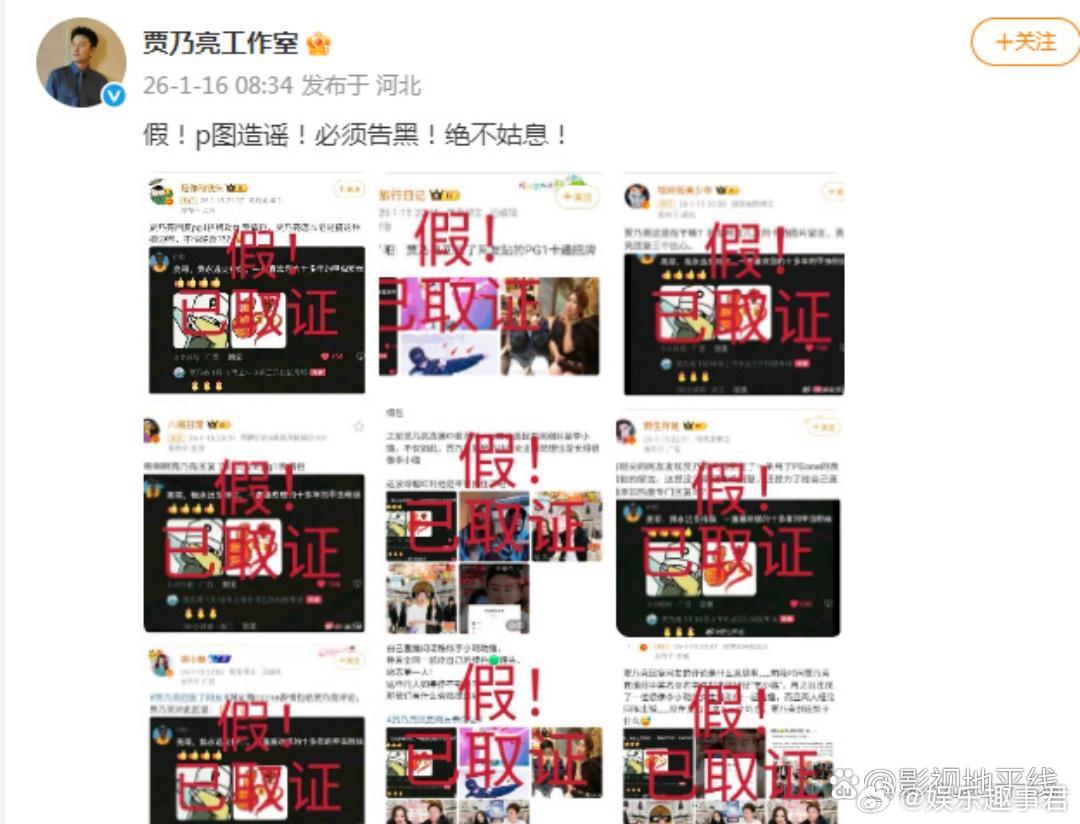 贾乃亮工作室已取证贾乃亮工作室回应：“假！p图造谣！必须告黑！绝不姑息！ 