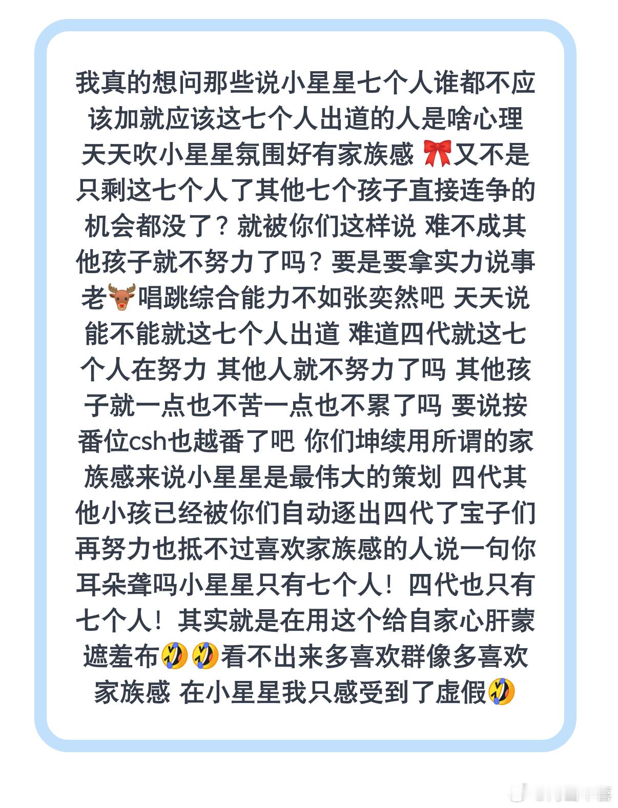 我真的想问那些说小星星七个人谁都不应该加就应该这七个人出道的人是啥心理 