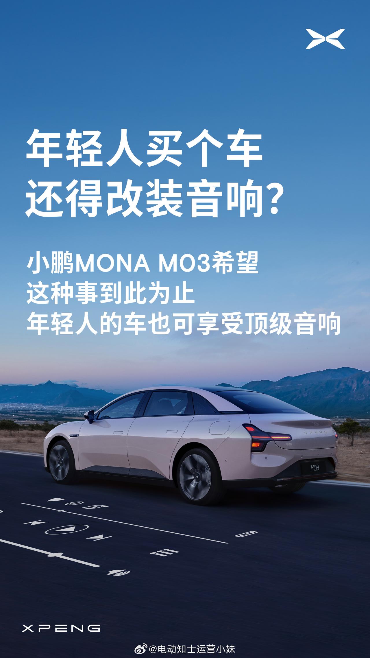 小鹏MONA M03搭载的7.1.4全景声可以对标30万以上的豪华车音响水准，M
