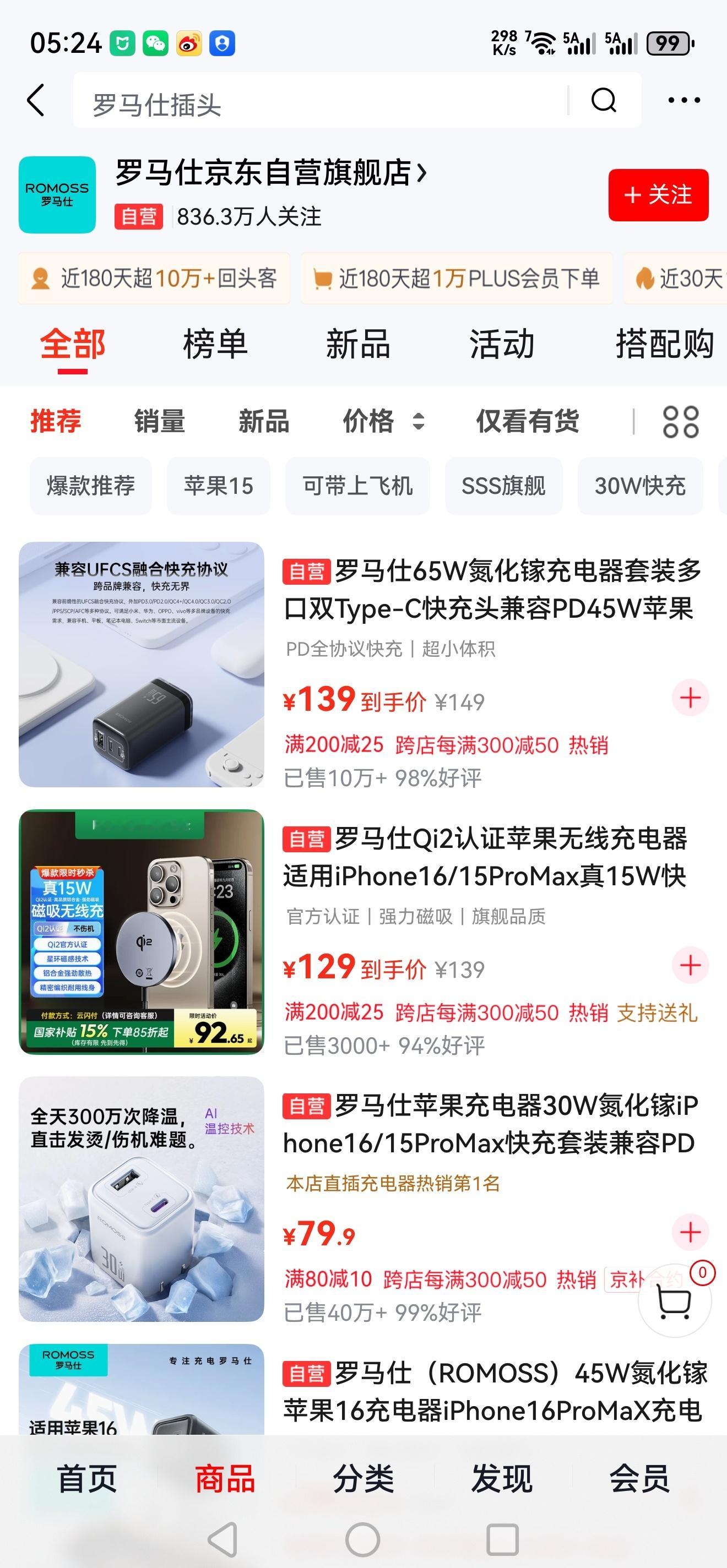罗马仕被处罚 现在罗马仕的官方店只剩下快充头、充电器、充电线这些东西了。原来卖得