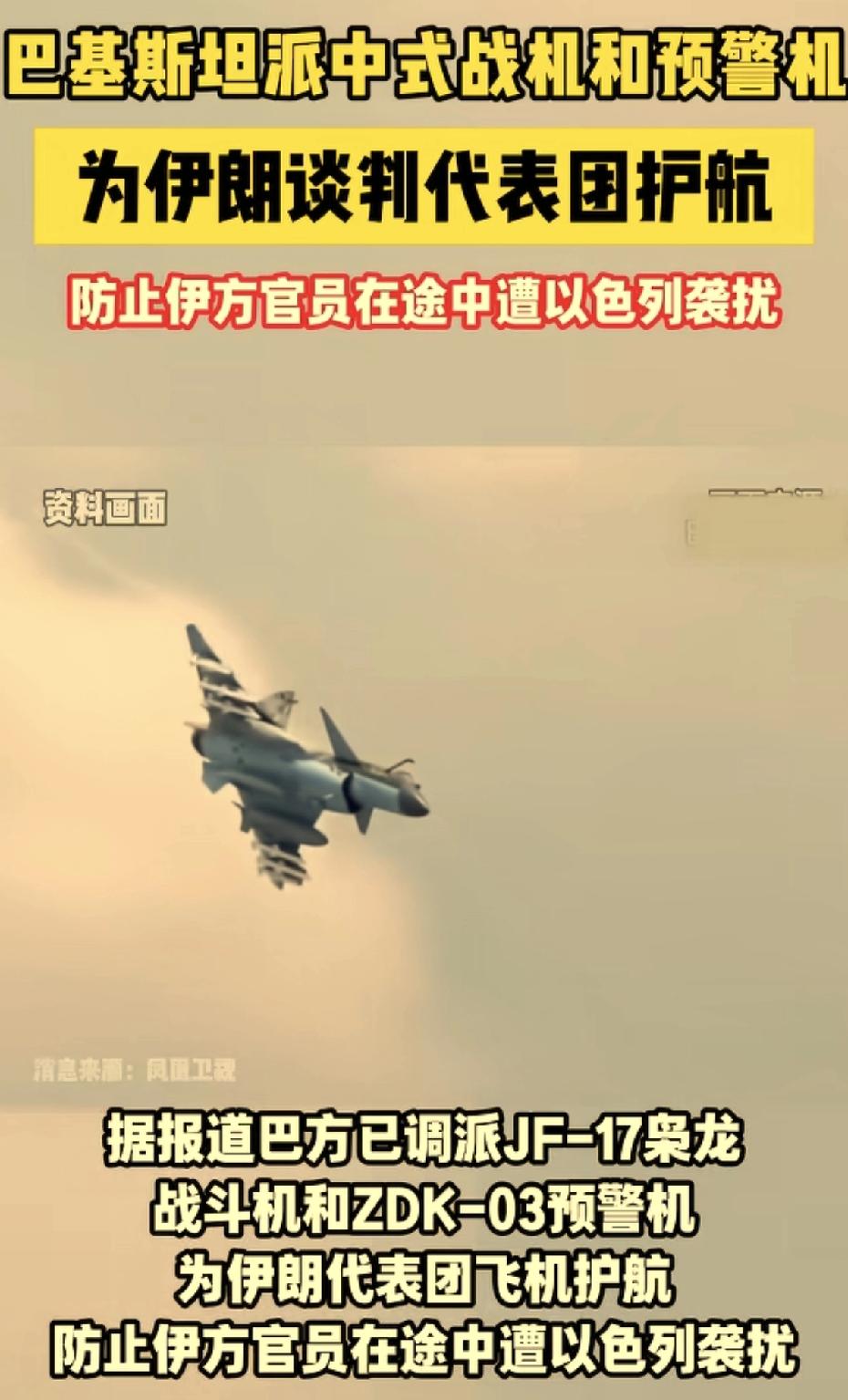 巴基斯坦派中式预警机和战斗机给伊朗谈判代表团护航，这个新闻很有深意。
为什么这样