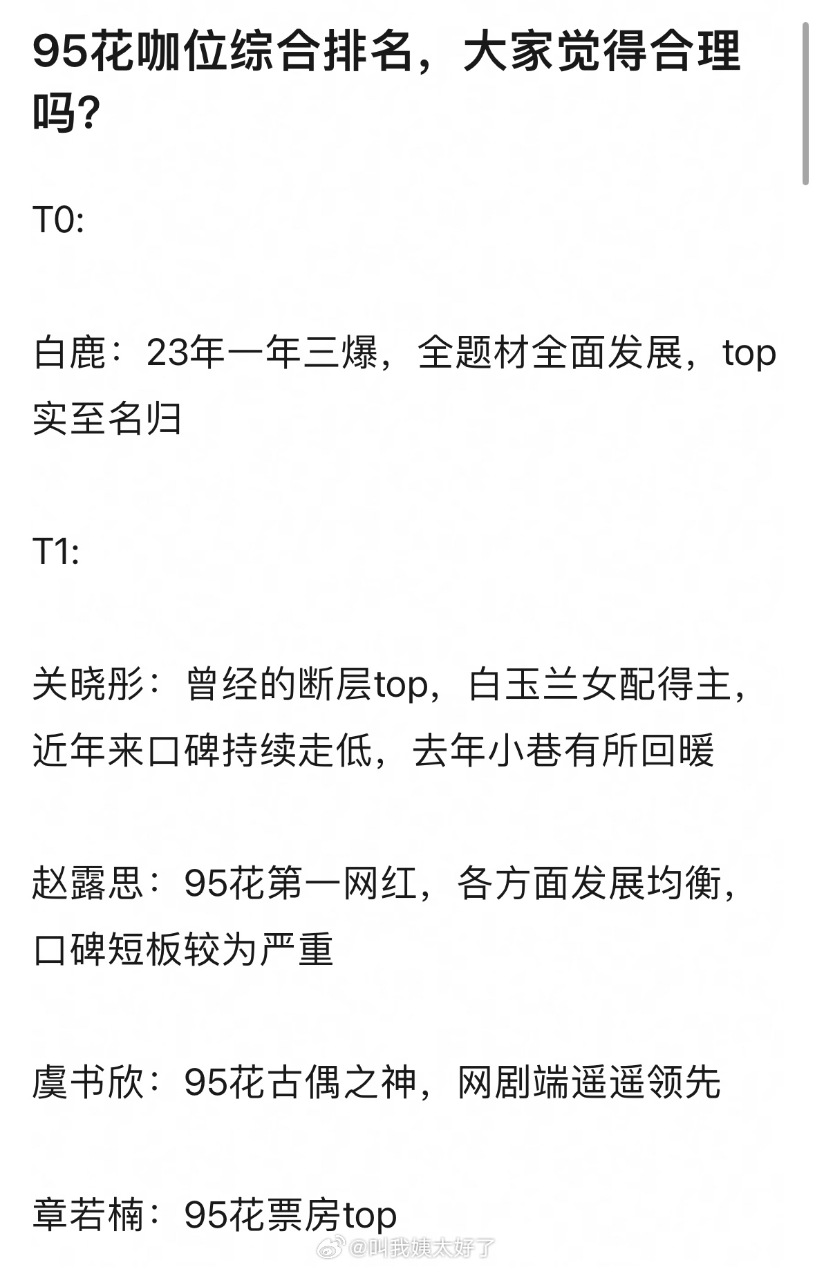 95🌸咖位的综合排名，这一版公平吗？T0:白鹿T1:关晓彤、赵露思、虞书欣、章